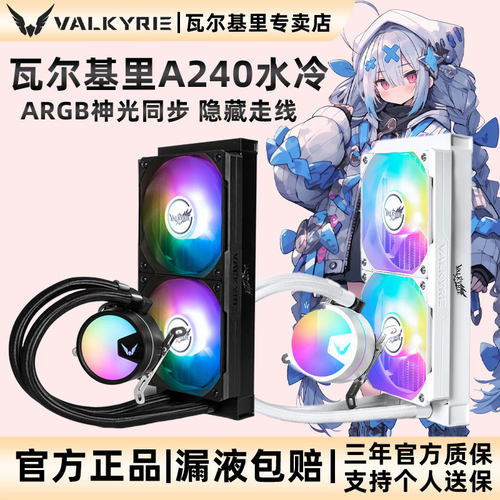 VK瓦尔基里A240水冷散热器