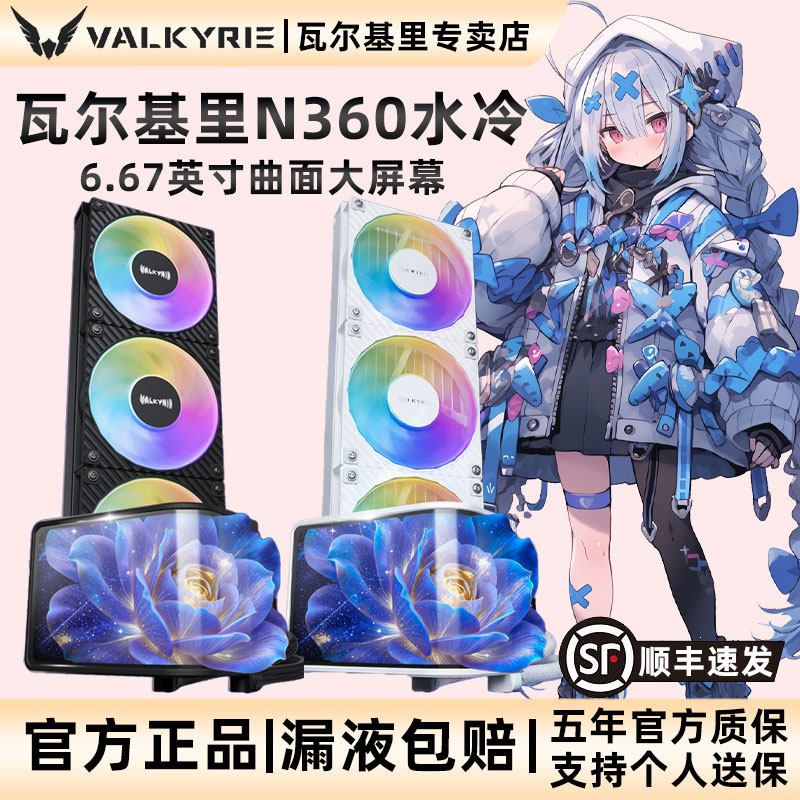 VK瓦尔基里N360 一体式CPU水冷散热器6.67英寸曲面屏幕ARGB水冷