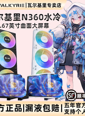VK瓦尔基里N360 一体式CPU水冷散热器6.67英寸曲面屏幕ARGB水冷
