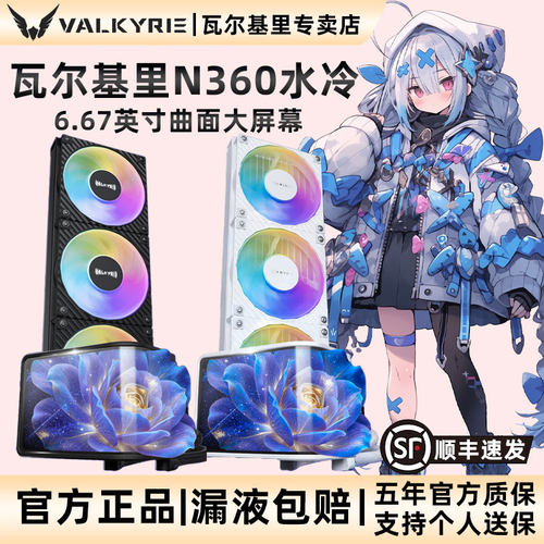 VK瓦尔基里N360曲面屏幕360水冷