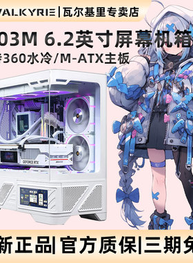 VK瓦尔基里VK03M 屏显无立柱海景房机箱M-ATX侧透360水冷电脑机箱