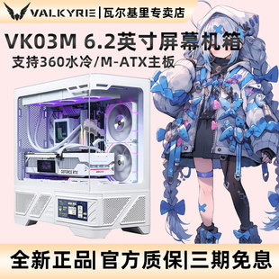 VK瓦尔基里VK03M 屏显无立柱海景房机箱M-ATX侧透360水冷电脑机箱