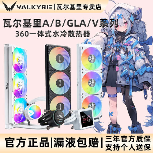 VK瓦尔基里A360B360V360散热器