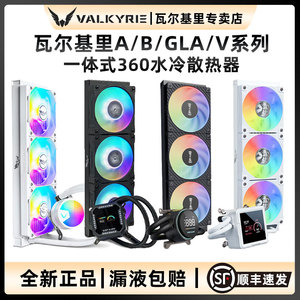 VK瓦尔基里A360 B360GT水冷V360 GLA360一体式CPU水冷散热器ARGB