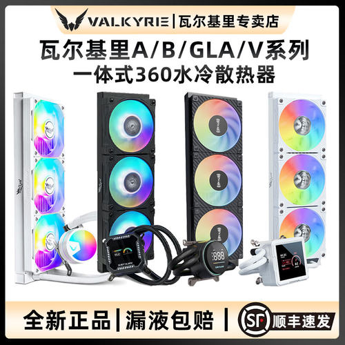 VK瓦尔基里A360B360V360散热器