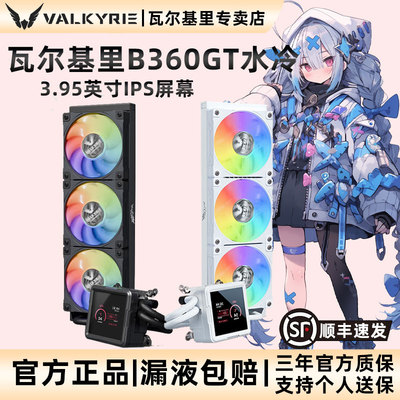VK瓦尔基里B360GT水冷散热器