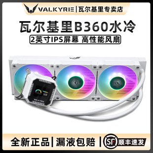 VK瓦尔基里B240 水冷CPU散热器2英寸屏幕ARGB多平台 B360GT一体式