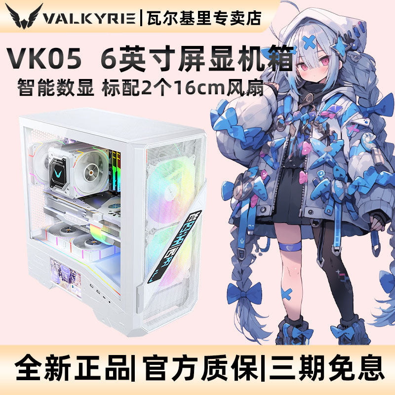 VK瓦尔基里VK05 台式中塔机箱6英寸屏显360水冷玻璃侧透机箱ATX