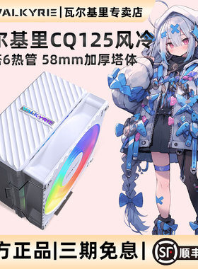 VK瓦尔基里CQ125 六铜管风冷CPU散热器ARGB电脑散热器AM5风冷