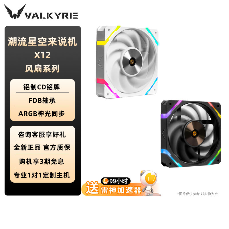 VK瓦尔基里X12机箱风扇