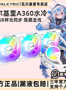 VK瓦尔基里A240 A360一体式CPU水冷散热器ARGB神光同步支持多平台