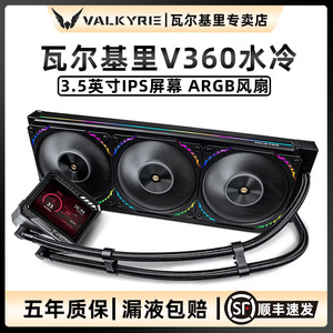 VK瓦尔基里V360 LOKI一体式CPU水冷散热器3.5吋屏显电脑散热风扇