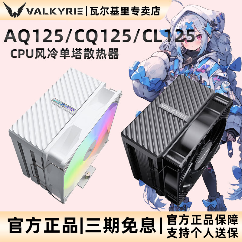 VK瓦尔基里AQ125风冷散热器图片