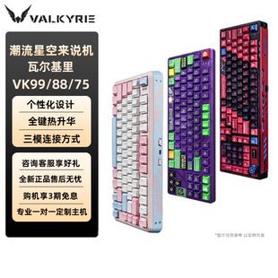 VK瓦尔基里键盘VK99/87/75系列 客制化键盘 三模/无线 热插拔