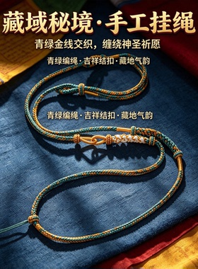 原创国风高端吊坠挂绳手搓棉绳男女复古百搭项链绳子藏式吊坠挂绳