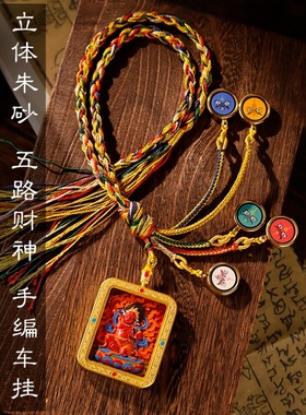 藏式五路财神手工朱砂唐卡车内编