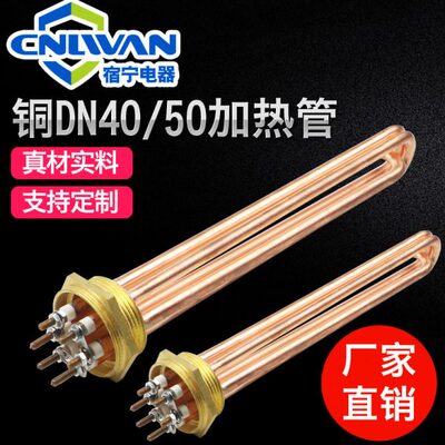 紫铜DN40/50空气能暖气片水箱加热管1.5寸电加热棒380V220V电热管