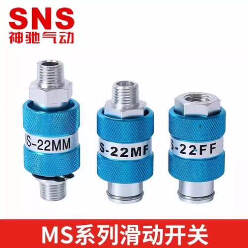 SNS手滑阀MS-11MF 22MM 33FF 44MF HSV-08 10 15内外牙滑动开关