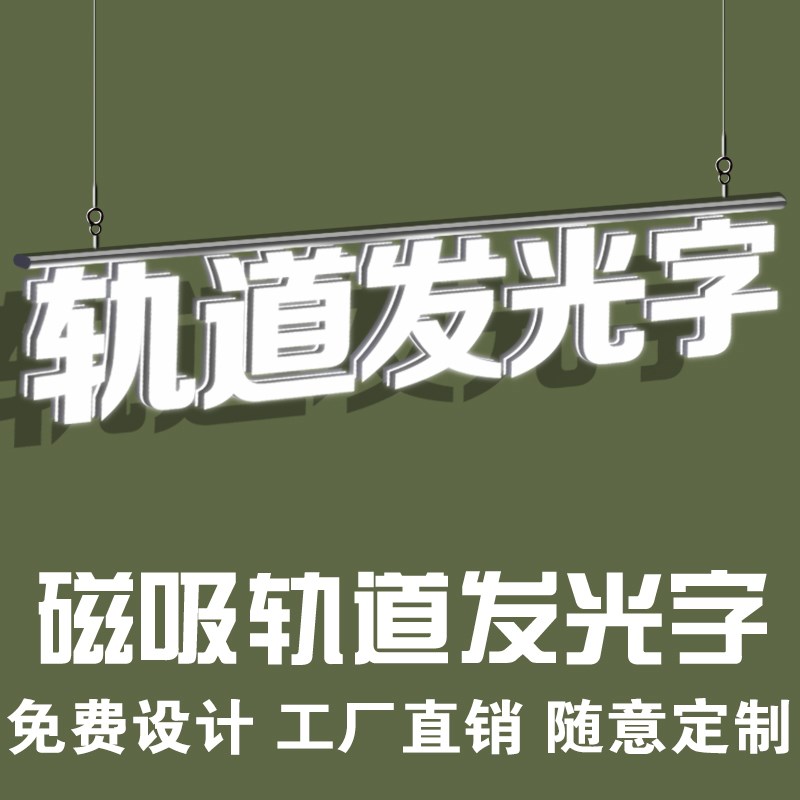 磁吸轨道3d打印发光字定制门头招牌吊挂橱窗标识T标牌广告字灯箱