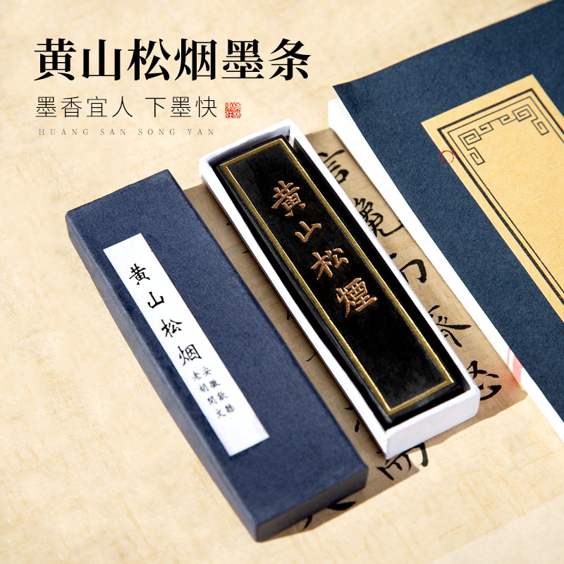 梅林笔庄黄山松烟墨条文房四宝书法专用老胡开文手工徽墨磨墨砚台