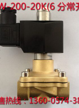 6分DN20常开电磁阀2W200-20K 220V水阀气阀 水用电磁阀