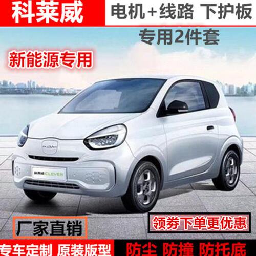 荣威20-23科莱威电机下护板发动机挡板线路防护板底盘装甲挡泥板