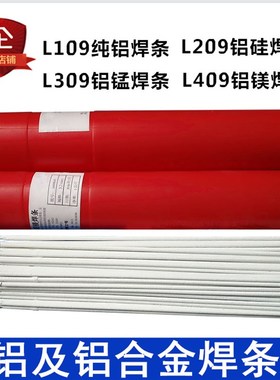 铝焊条L109纯铝焊条L209铝硅焊条LD309 L409铝合金电焊条3.2