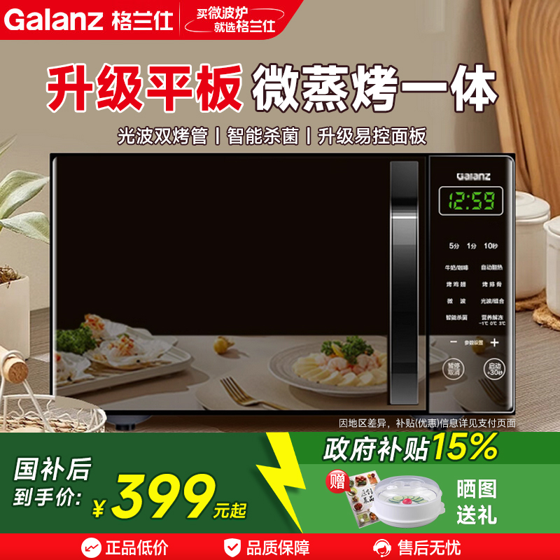 政府补贴格兰仕微波炉电烤箱家用智能小型平板微蒸烤箱一体旗舰店