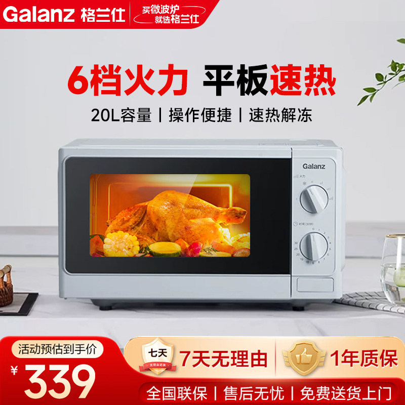 格兰仕微波炉20L小型家用全自动双旋钮机械平板式速热大火力正品图片