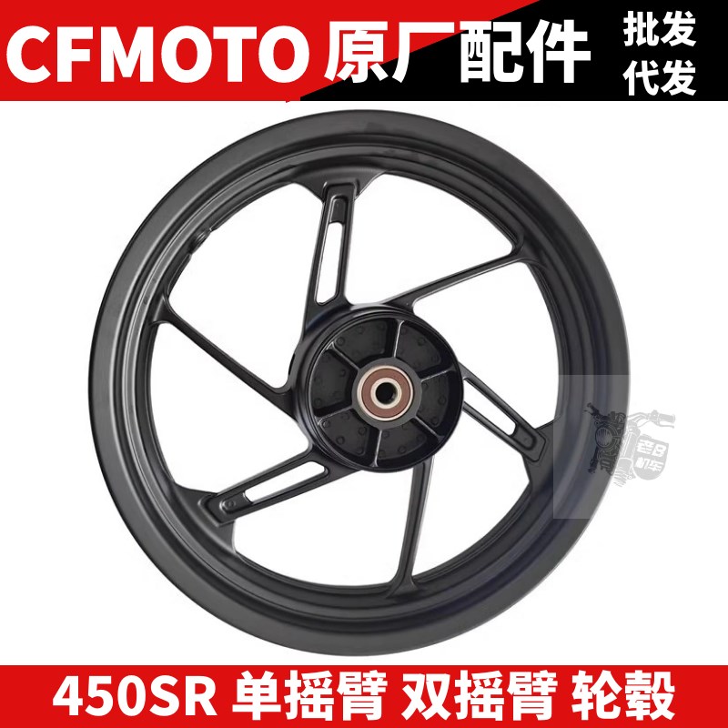 CFMObTO原厂450SR轮毂铝合金轮辋单摇臂摩托前后轮圈后轮450-9