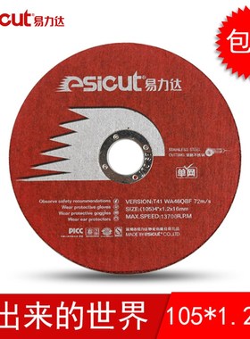 易力达切割片f 不锈钢切片 纤维树脂增强 105红色单网砂轮片