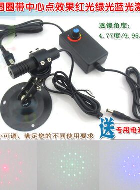 4.77度9.95度12点圆圈带中心点效果红光绿光蓝光激光器可调焦模组