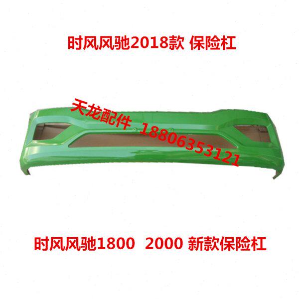 时风新风驰1800 2000保险杠 2018款风驰新款前保险杠 防撞杠绿色