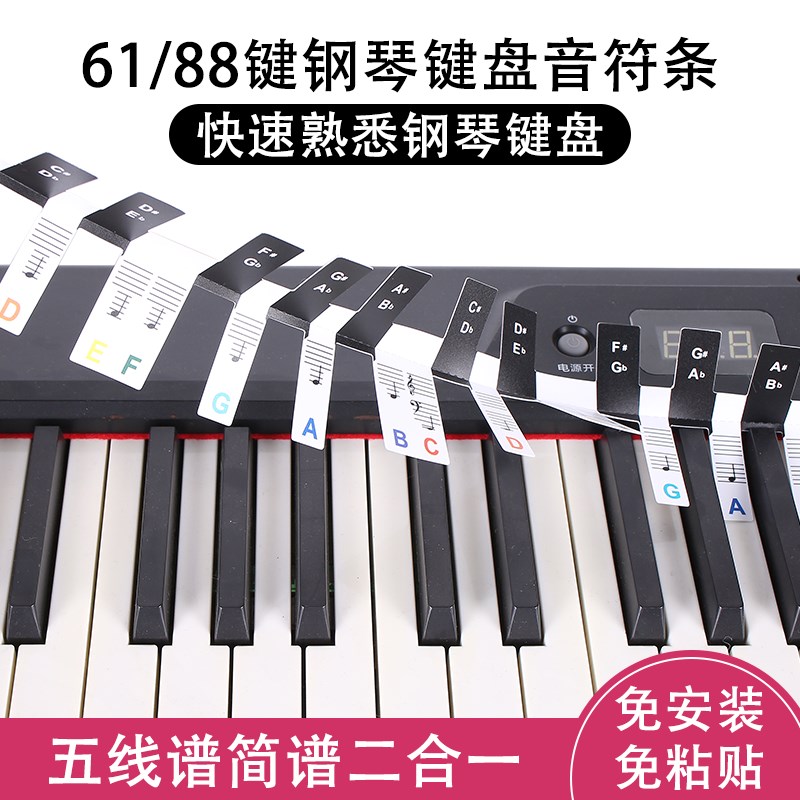 钢琴键盘贴d纸电子琴电钢琴音标贴61键88键五线简谱贴免粘贴音符