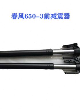 春风650配件CF650-3前减震器650MT前避震减震前叉总成