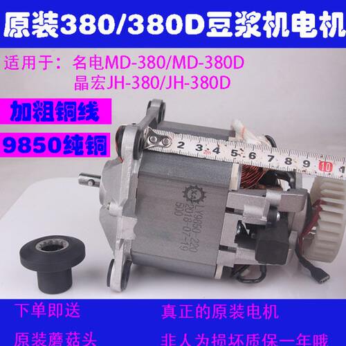 名电商用豆浆机配件X6沙冰机名电380D破壁料理机9850纯铜电机马达