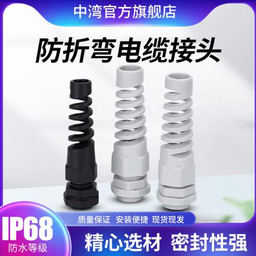 弹簧式电缆防水接头防折弯电缆保护格兰头M12M16M25PG7PG11PG13.5