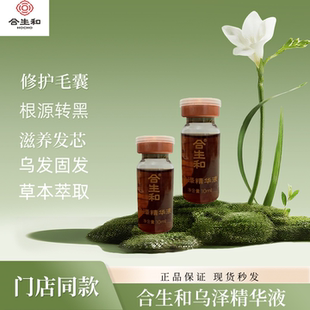 合生和 乌泽精华液 门店同款 白转黑 裸瓶 介意慎拍