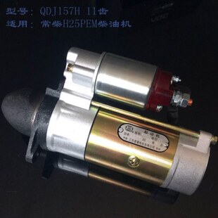 480柴油机 星耀QDJ157H 马达 常柴475 11齿 百信1322C 138C起动机