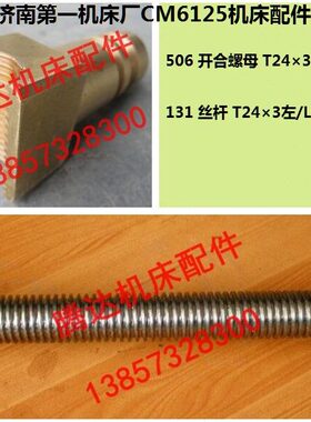 济南机床CM6125车床配件132光杠131长丝杆506开合螺母闸瓦T24*3左