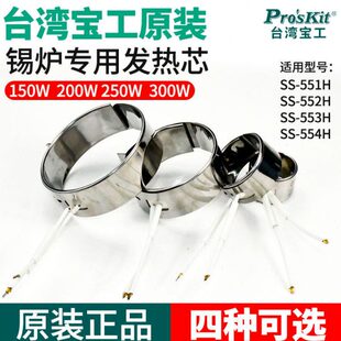 5SS 台湾宝工锡炉芯锡炉发热芯配件SS 551H 552H POT锡炉焊锡 552