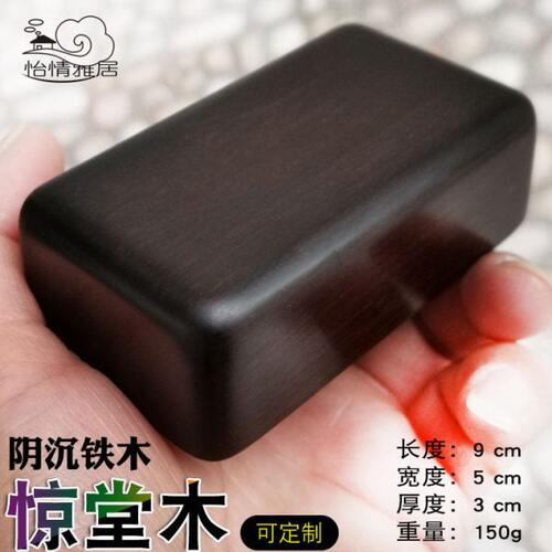 阴沉铁木相声评书醒木铁梨木惊堂木铁力木醒子穷摔蚬木 醒木红木