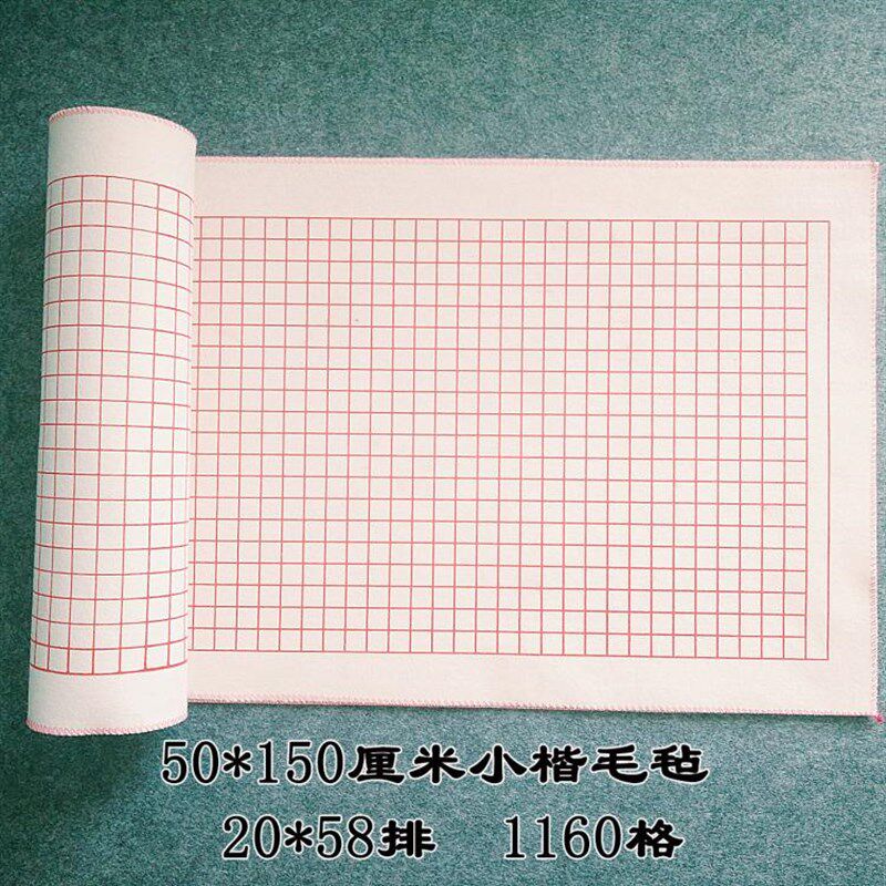 书法垫子 50*150crm羊毛毡布方格2cm心经蝇头小楷 书法毛毡垫