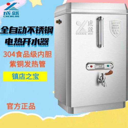 成就商用豪华型全自动不锈钢电热开水器220V大容量饭店烧水箱