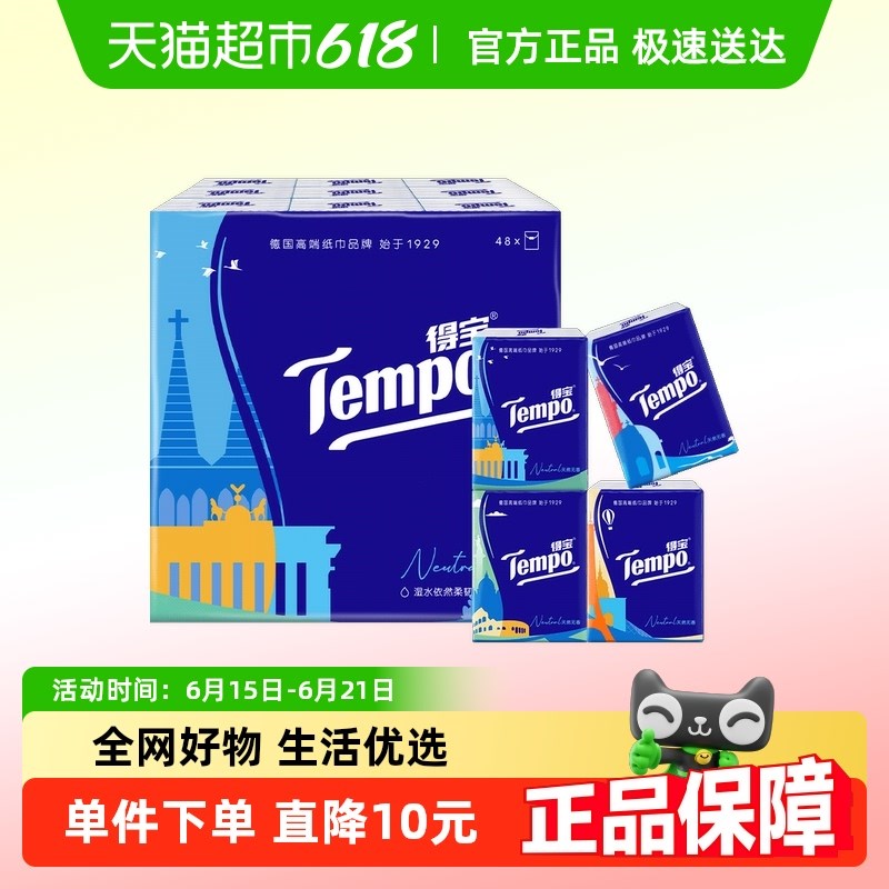 Tempo/得宝手帕纸r欧式印花纸巾便携餐巾纸实惠装7张*48包