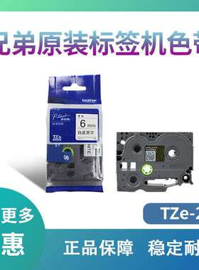 原装兄弟标签机色带6mm TZ-211 TZe-211 PT-D200 E100B P700 D210