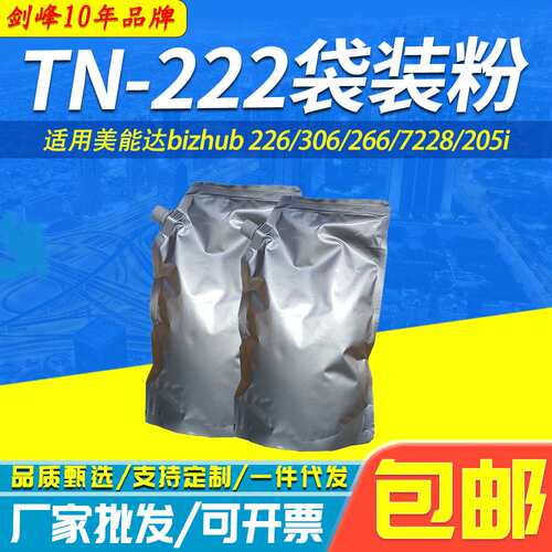 适用美能达TN-222袋装粉 bizhub 226  266 306碳粉 7228 205i墨粉