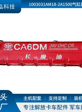 厂家直供1003031AM18-2A1500气缸盖罩卡车配件适用多车型气缸盖罩