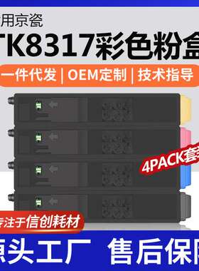 跨境适用京瓷TK-8317K粉盒TASKalfac 2550ci彩色墨盒TK8317碳粉