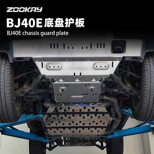 适用BJ40E全车底盘护板电池水箱发动机下护板油箱底盘装甲配件